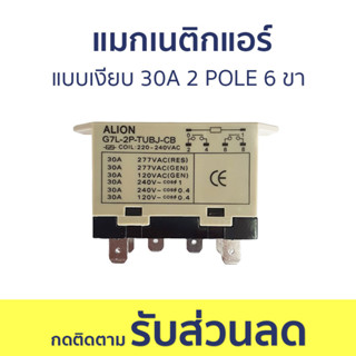 แมกเนติกแอร์ แบบเงียบ 30A 2 POLE 6 ขา รุ่น G7L-2P-TUBJ-CB - แม็กเงียบ