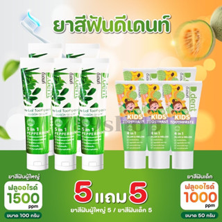 5แถม5(10 หลอด)ยาสีฟัน ดีเดนท์ D.dent ผู้ใหญ่5หลอดแถมของเด็ก5หลอด