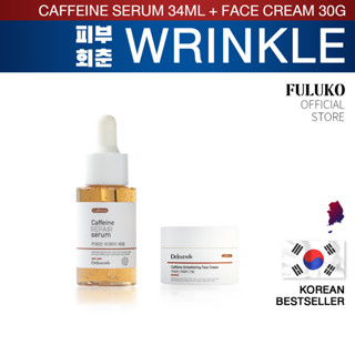 FULUKO Caffeine Facial 2-Piece Set [ face serum 37ml*1 + face cream 30g*1 ]ลดเลือนริ้วรอย เซรั่มบำรุงผิวหน้า ครีมทาหน้า