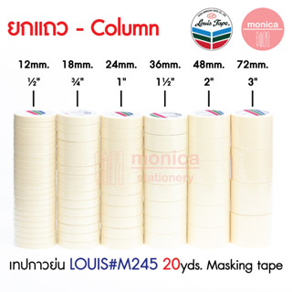 ✨ยกแถว ยาวกว่า✨ เทปย่น M245 20หลา Masking Tape เทปกาวย่น เทปหนังไก่ 12 18 24 36 48 72มม กระดาษกาว เทปย่นพ่นสี ลอกลาย/แถว