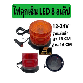 ไฟฉุกเฉิน LED 8 สเต็ป 12-24V ฐานแม่เหล็ก