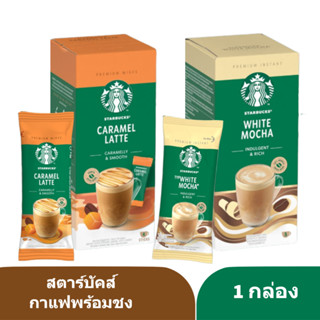 สตาร์บัคส์ กาแฟ 3 in 1 พร้อมชง กาแฟอาราบิก้า 100%