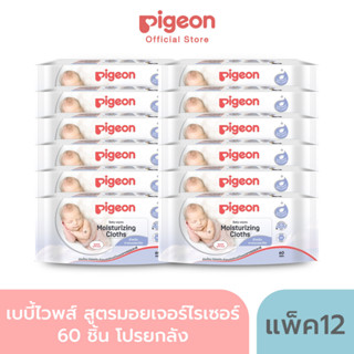 [โปรยกลัง] Pigeon พีเจ้น เบบี้ไวพส์ สูตรมอยเจอร์ไรเซอร์ 60 ชิ้น โปรยกลัง 12 ห่อ