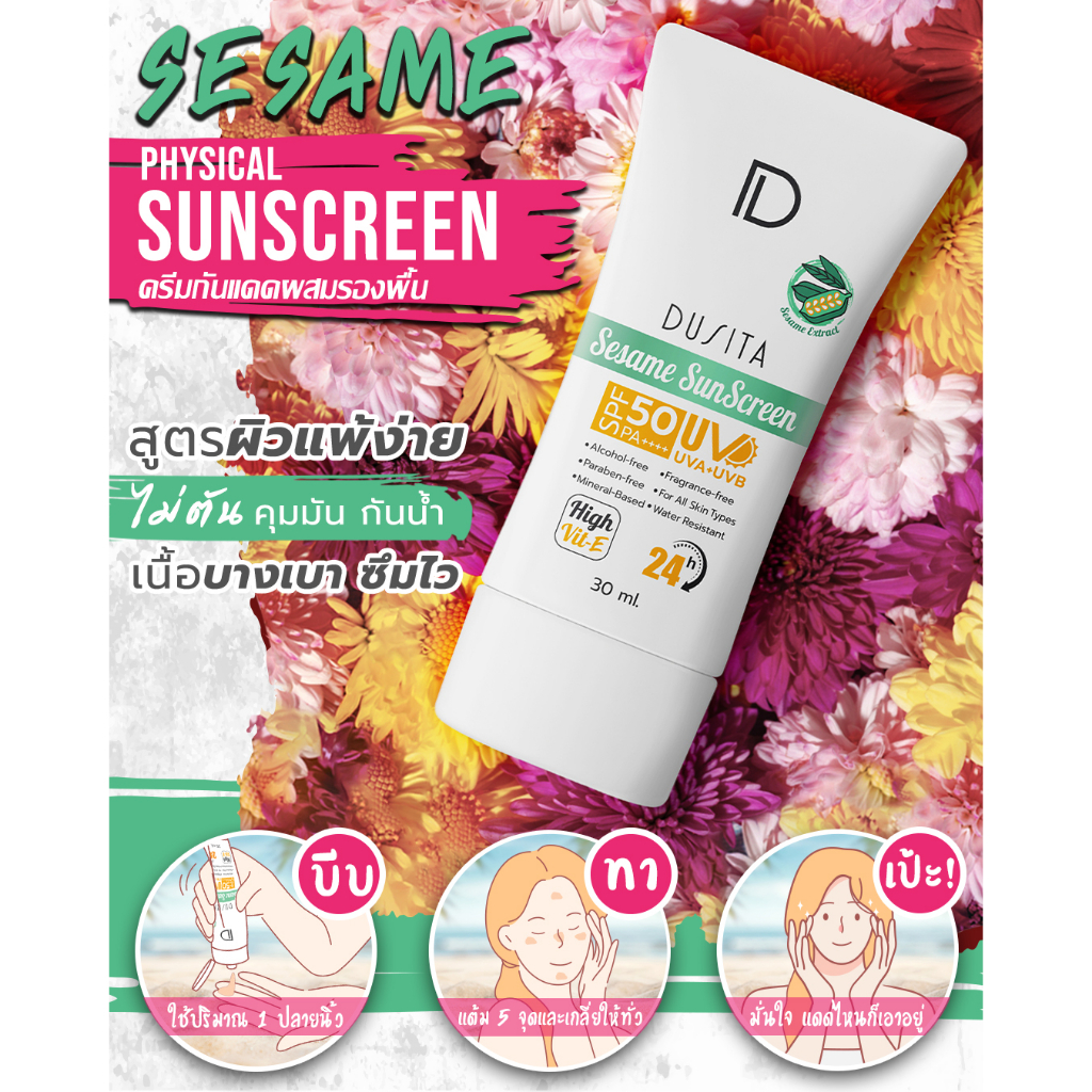 Dusita ดุสิตา เซสซะมี ซันสกรีน เอสพีเอฟ 50 พีเอ++++ Sesame Sun Screen SPF50 PA++++ (30 ml)
