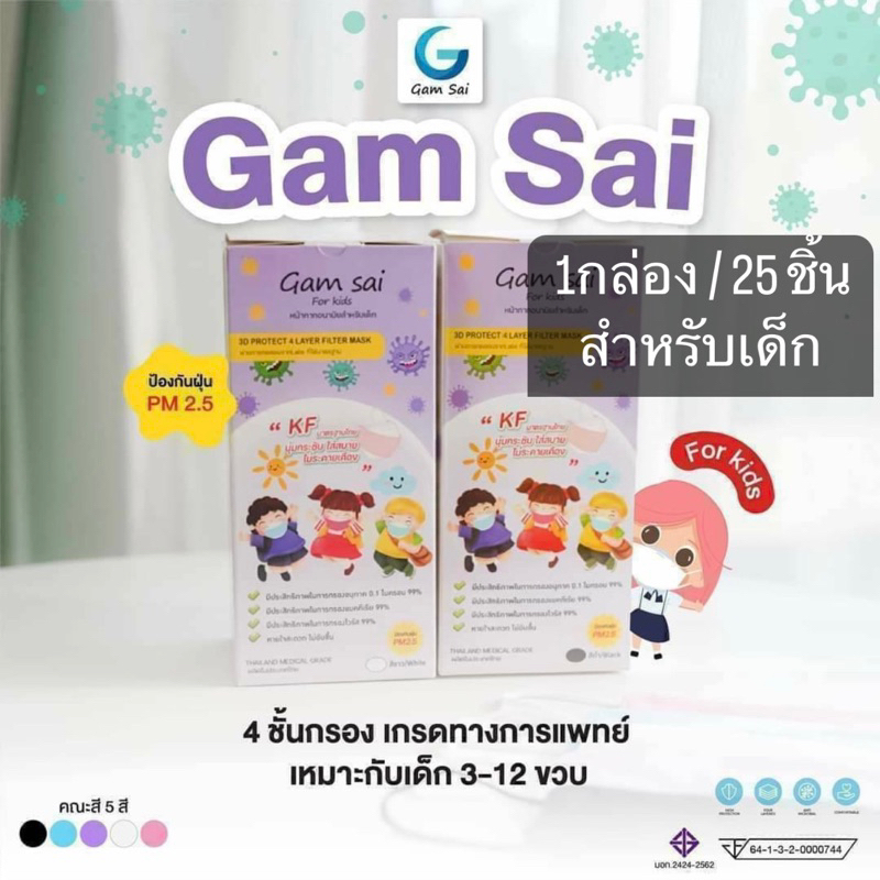 Gamsai kids หน้ากากอนามัยเด็ก 4ชั้นกรอง Lv2 เกรดทางการแพทย์ 1กล่อง/25ชิ้น