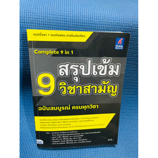 complete 9 in 1สรุปเข้ม 9 วิชาสามัญ💥ไม่มีเขียน