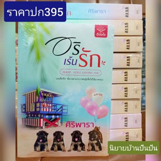 อริเร้นรัก / ศิริพารา