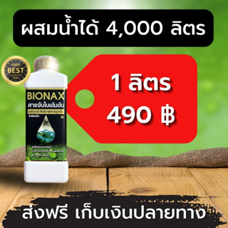 สารเร่งซึม สารจับใบ ไบโอแน็ก (ชื่อเดิมไบโอนิค) สูตรพรีเมี่ยม เร่งการดูดซึมของปุ๋ยและยา ขนาด 1 ลิตร ของแท้!!