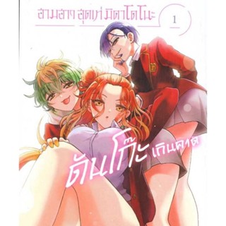 (🔥พร้อมส่ง🔥) สามสาวสุดเท่มิคาโดโนะดันโก๊ะ เล่ม 1