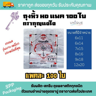 (1แพค-100ใบ) ถุงหิ้ว100ใบ ตรากุญแจใจ บาง เหนียว ประหยัด ขนาด6x11-12x20นิ้ว ถุง100ใบ/แพค