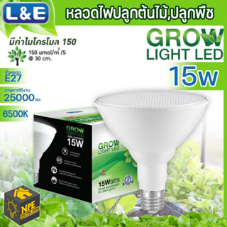 หลอดไฟปลูกต้นไม้ LED หลอดไฟปลูกผัก ขั้ว E 27 ยี่ห้อ L&amp;E