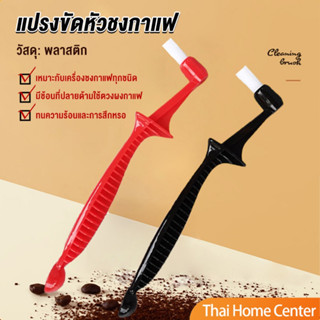 แปรงล้างเครื่องชงกาแฟ  เปลี่ยนหัวแปรงไม่ได้ 2 in1 ขนไนลอน  Coffee Machine Brush