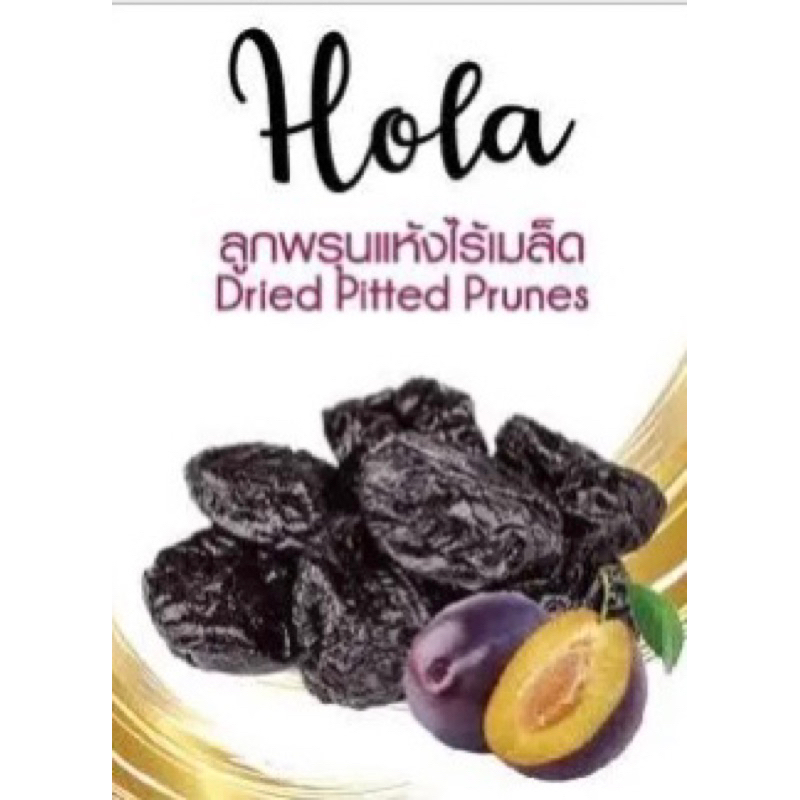 ลูกพรุนแท้100%เกรดAตราHOLAขนาด 30g อย.5820144760074
