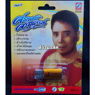 USB MP3 เพลง KTFA-905 ศรเพชร ศรสุพรรณ ( 72 เพลง ) ค่ายเพลง กรุงไทยออดิโอ แฟลชไดร์ฟเพลง