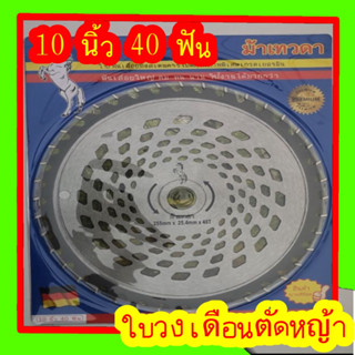 ราคาส่ง 10ใบ วงเดือนตัดหญ้าม้าเทวดา ถึก ทน ขนาด 10 นิ้ว 12,16,24,30,40 ฟัน