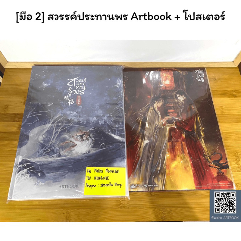 [มือ 2] สวรรค์ประทานพร Artbook + โปสเตอร์