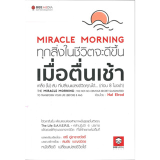 Miracle Morning ทุกสิ่งในชีวิตจะดีขึ้น เมื่อตื่นเช้า