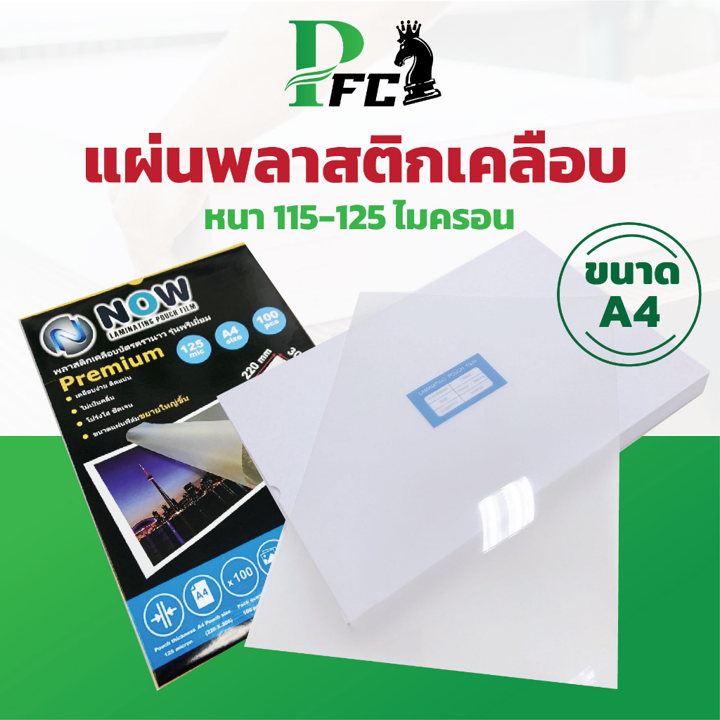 PFC พลาสติกเคลือบบัตร Premium ขนาด A4 หนา 115-125 mic ขนาด A4+ บรรจุ 100 แผ่น แผ่นเคลือบ