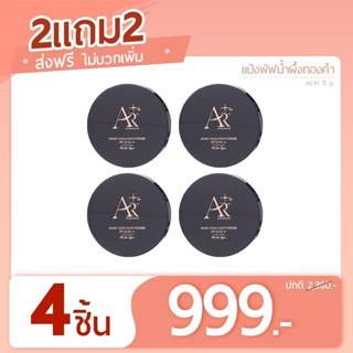 แป้งพัฟน้ำผึ้งทองคำ(4ตลับ) / HONEY GOLD FACE POWDER SPF35 PA++