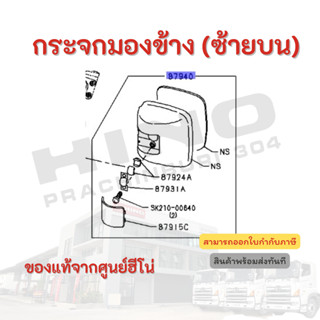 กระจกมองข้าง (ซ้ายบน) HINO รุ่นรถ FG8J อะไหล่รถบรรทุก แท้จากศูนย์