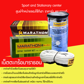 รวมเน็ตตะกร้อมาราธอน MARATHON รุ่นMN702,No.701,MN-801,MN-801J และ เน็ตตะกร้อไนล่อนมีลวดธรรมดา