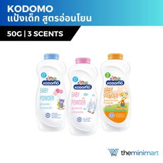 KODOMO แป้งเด็ก โคโดโม หอมละมุน สูตรอ่อนโยน 50 กรัม