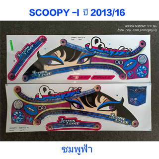 สติ๊กเกอร์ SCOOPY ตัวใหม่ สีชมพูฟ้า ปี 2013 รุ่น 16ราคาถูก