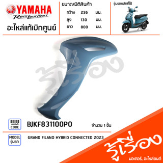 BJKF831100P0 ชุดสี ชิ้นสี บังลมซ้ายสีฟ้า แท้เบิกศูนย์ YAMAHA GRAND FILANO HYBRID CONNECTED 2023