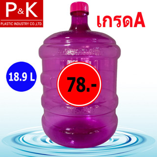 ถังน้ำดื่ม ถังใส PET ขนาด 18.9 ลิตร ฝาเกลียว (สีชมพูบานเย็น) 1 ใบ  สั่งสินค้าได้ครั้งละ 3 ใบ