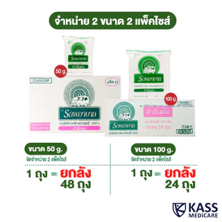 (ยกลัง) สำลีแผ่น ตรารถพยาบาล (Absorbent Cotton Sheets) น้ำหนัก 50 กรัม และ 100 กรัม