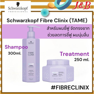 Schwarzkopf Fibre Clinix 🟣ชวาร์สคอฟ ไฟเบอร์ คลีนิกซ์(สูตร𝗧𝗔𝗠𝗘) ปรับโครงสร้างผมชี้ฟู จัดทรงยาก