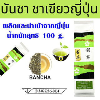 บันชา ใบชา ชาญี่ปุ่น 100g. ชาเขียว ผงชาสำเร็จรูป น้ำชาเขียว ชาเขียวญี่ปุ่น ชา ชาเขียวมัทฉะ Bancha Green Tea MK