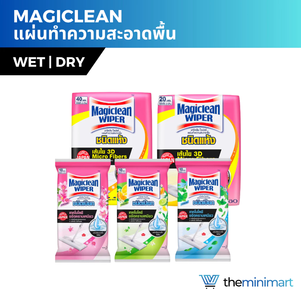 Magiclean Wiper มาจิคลีน ไวเปอร์ แผ่นทำความสะอาดพื้น ผ้าเช็ด ชนิดแห้ง ชนิดเปียก 10 20 40 แผ่น