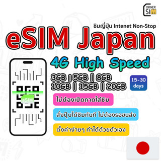 eSIM Japan อีซิมญี่ปุ่น ซิมต่างประเทศ ซิมเน็ตไม่จำกัด 4G เต็มสปีด 3GB, 5GB, 8GB, 10GB, 15GB, 20GB ใช้งานได้นาน 30 วัน