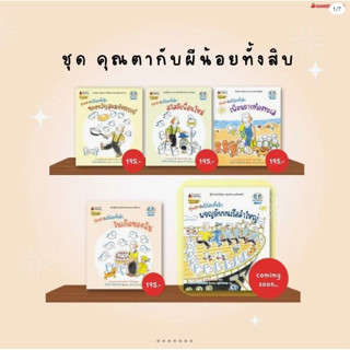 ชุด คุณตากับผีน้อยทั้งสิบ แยกเล่ม