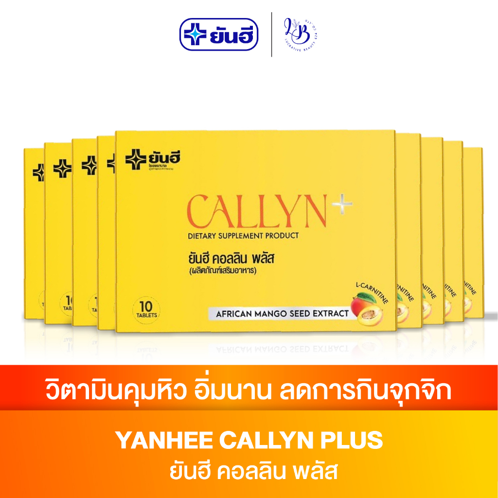 [ ส่งฟรี เซ็ต 3 เดือน ] Yanhee Callyn Plus+ ยันฮี คอลลินพลัส ยันฮีลดน้ำหนัก ลดน้ำหนักแบบสูตรเร่งด่วน ลดไว สำหรับคนดื้อยา