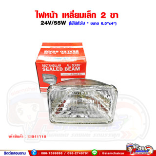 ไฟหน้า เหลี่ยมเล็ก ISUZU NPR,ROCKY ดวงใน 2 ขา (ไม่สามารถเปลี่ยนไส้ได้) 24V / 55W