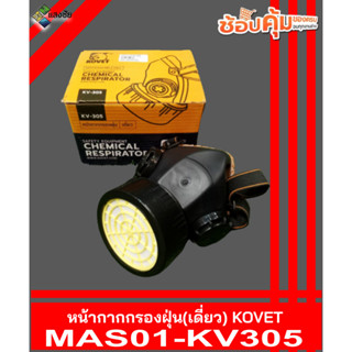 หน้ากากกรองฝุ่น (เดี่ยว) KOVET KV-305 สินค้ามีคุณภาพ