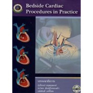 [หนังสือ☑️] Bedside Cardiac Procedures in Practice โรคหัวใจ หทัยวิทยา อายุรกรรม อายุรศาสตร์ internal medicine cardiology