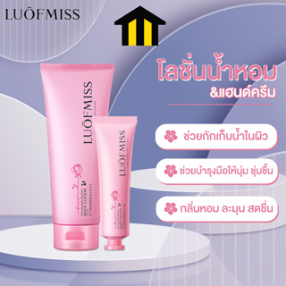 Monza โลชั่นน้ำหอม  Luofmiss  แฮนด์ครีม ครีมทาผิว ทามือ เพิ่มความชุ่มชื้น No.KO067 KO068