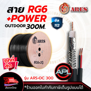 ARES สายCoaxial Cable RG6+Power 300M สายสัญญาณกล้องวงจรปิด+สายไฟ Shield 112 สายอากาศทีวี สายCable TV สำหรับภายนอก