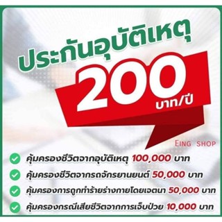 ประกันอุบัติเหตุถูกสุด 200 บาทต่อปีคุ้มครองสูง100,000 บาท