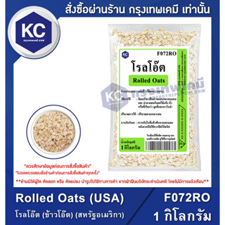 F072RO-1KG Rolled Oats (USA) : โรลโอ๊ต (ข้าวโอ๊ต) (สหรัฐอเมริกา) 1 กิโลกรัม