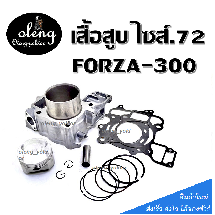 เสื้อสูบ forza300 เดิม เสื้อสูบฟอร์ซ่า300 SIZE72 ปี2013-2020HONDA FORZA300 แหวน สลัก ประเก็น ลูกสูบ