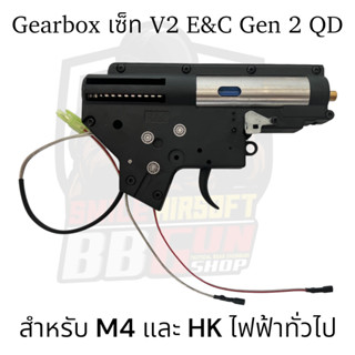 เสื้อGearbox และGearboxเซ็ท V2 E&amp;C Gen 2 QD สำหรับบีบี กันM4 และ HK ระบบไฟฟ้าทั่วไป