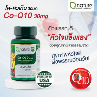 Qnature Co-Q10 30mg. คิวเนเจอร์ โค-คิวเท็น 30มก. 30เม็ด