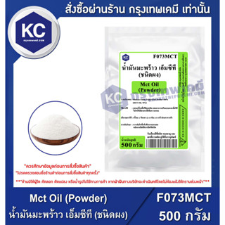 F073MCT-500G Mct Oil (Powder) : น้ำมันมะพร้าว เอ็มซีที (ชนิดผง)500กรัม