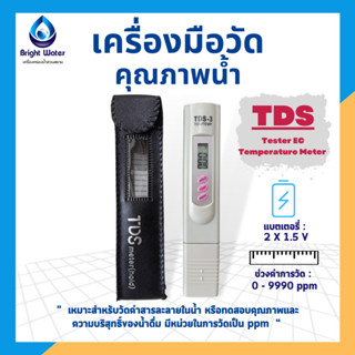 เครื่องวัดคุณภาพน้ำ เครื่องวัดสารละลายในน้ำ แบบปากกา TDS meter