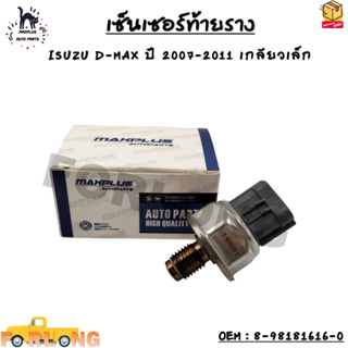 เซ็นเซอร์ท้ายราง ISUZU D-MAX ปี 2007-2011 เกลียวเล็ก OEM : 8-98181616-0