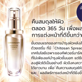 Beauty-Siam แท้ทั้งร้าน !! COVERMARK MOISTURE CHARGE SERUM TRAVEL SIZE 10 ML.